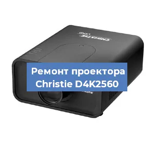 Замена проектора Christie D4K2560 в Ростове-на-Дону